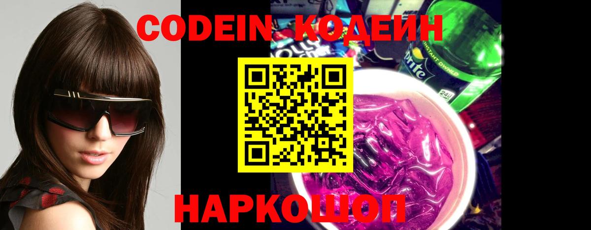 Вышний Волочёк  Кодеин напиток Lean (лин)  Вход с VPN 