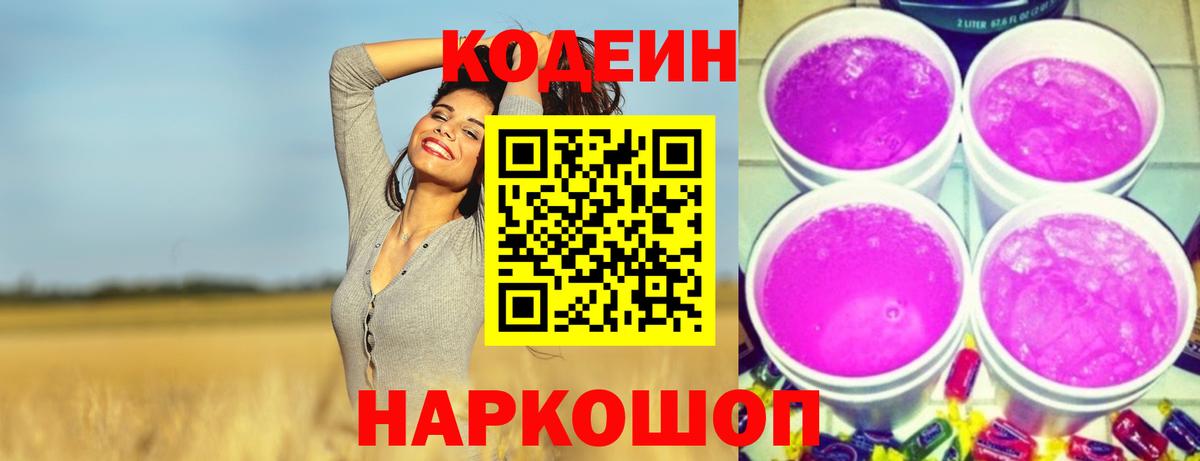 Кодеин Purple Drank Вышний Волочёк