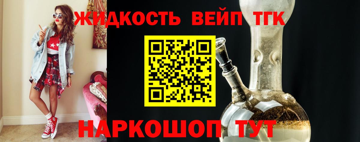 Вышний Волочёк  ТГК жижа  Вход с VPN 